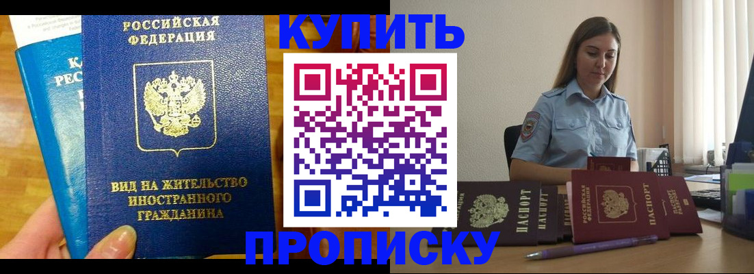 прописка гарантия в Биробиджане